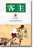 객주 8