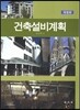 건축설비계획