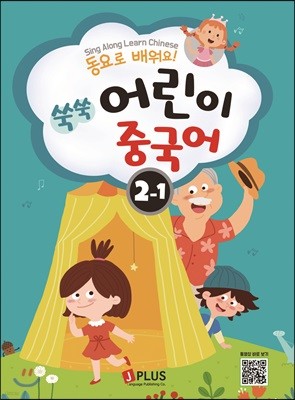 동요로 배워요! 쑥쑥 어린이 중국어 2단계 1