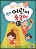 동요로 배워요! 쑥쑥 어린이 중국어 2단계 1