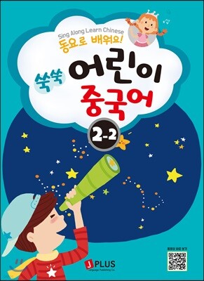 동요로 배워요! 쑥쑥 어린이 중국어 2단계 2