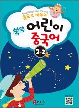 동요로 배워요! 쑥쑥 어린이 중국어 2단계 2