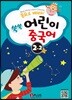 동요로 배워요! 쑥쑥 어린이 중국어 2단계 2