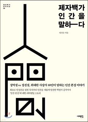 제자백가, 인간을 말하다 