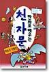 만화로 배우는 천자문