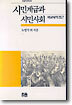 시민계급과 시민사회