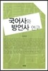 국어사와 방언사 연구