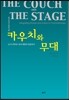 카우치와 무대