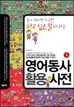 영어동사 활용 사전