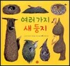 여러가지 새 둥지