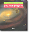 은하는 어떻게 생겨났을까요?
