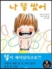나 똥 쌌어