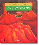 지구는 살아 숨쉬고 있다