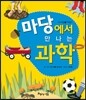 마당에서 만나는 과학