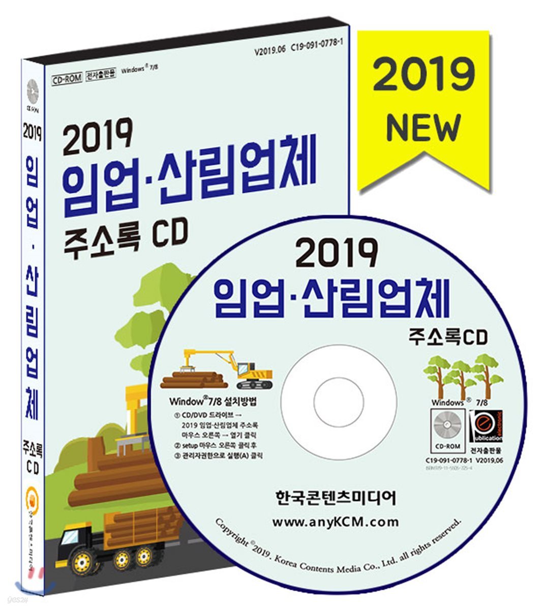 2019 임업&#183;산림업체 주소록 CD