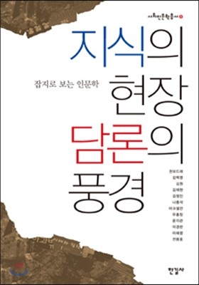 지식의 현장 담론의 풍경