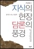 지식의 현장 담론의 풍경