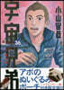 宇宙兄弟 36 限定版