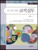 교사를 위한 교직실무