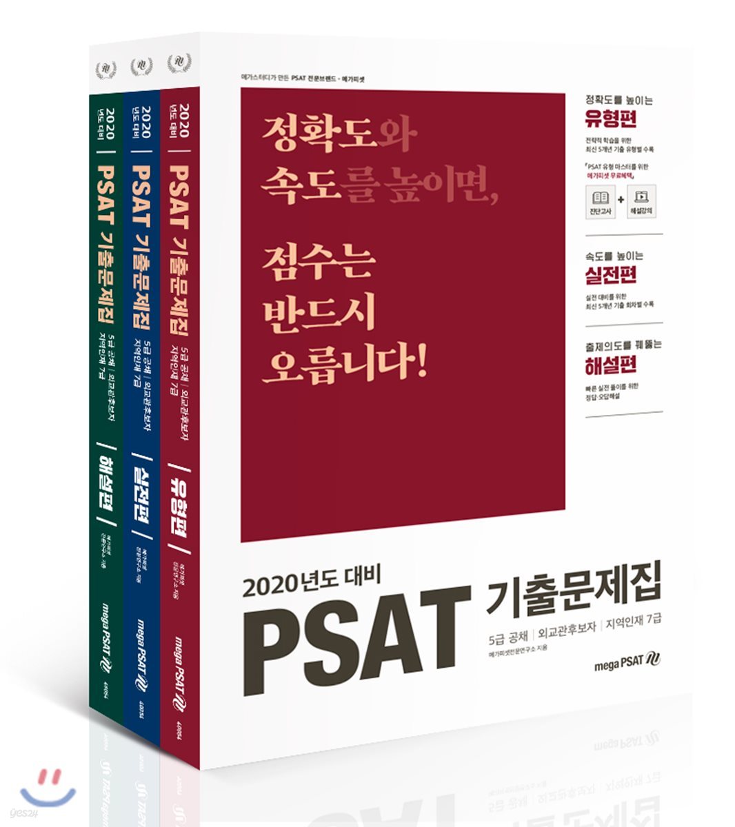 2020년 대비 PSAT 기출문제집