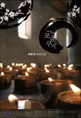 포춘쿠키 2
