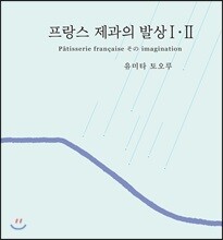 프랑스 제과의 발상 1-2 세트