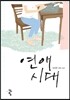 연애시대