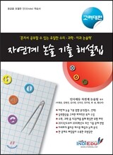 자연계 논술 기출 해설집 고려대편 (2012년)