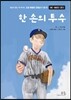 한 손의 투수