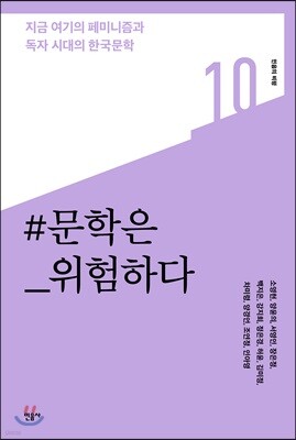 문학은 위험하다 - 민음의 비평 10