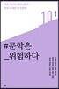 문학은 위험하다 - 민음의 비평 10