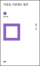 사람을 사랑해도 될까 - 민음의 시 256