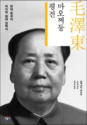 마오쩌둥 평전