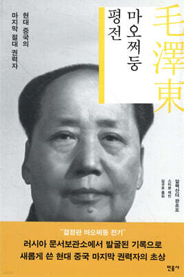 마오쩌둥 평전