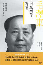 마오쩌둥 평전