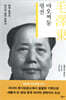 마오쩌둥 평전