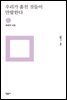우리가 훔친 것들이 만발한다 - 민음의 시 255