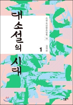 대소설의 시대 1 - 소설 조선왕조실록 18