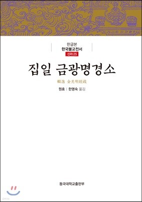 집일 금광명경소