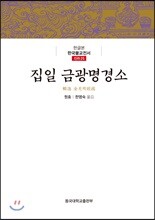 집일 금광명경소