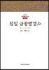 집일 금광명경소