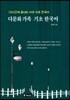 다문화 가족 기초 한국어