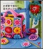 かぎ針であむ!花モチ-フの可愛いニット小物