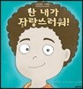 난 내가 자랑스러워!