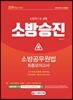 2019 소방승진 소방공무원법 최종모의고사