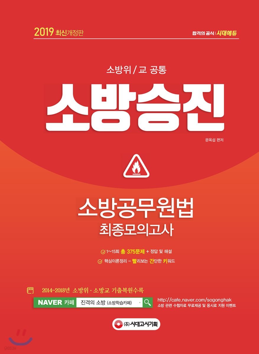 2019 소방승진 소방공무원법 최종모의고사