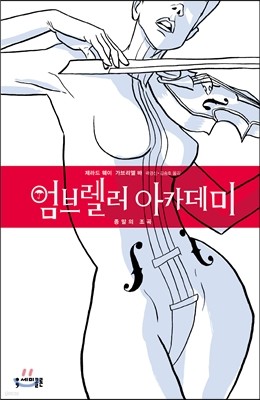 엄브렐러 아카데미 1