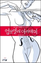 엄브렐러 아카데미 1