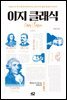 이지 클래식 (개정판)
