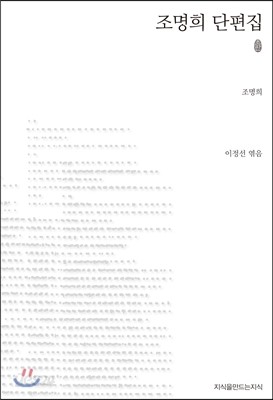 조명희 단편집